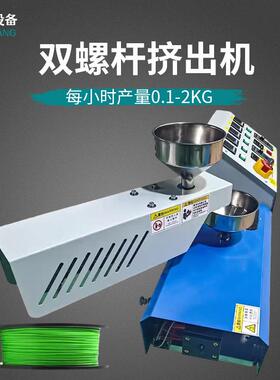 小型桌面式气动塑料挤出成型机双螺杆挤塑机3D打印材料PP料再生机