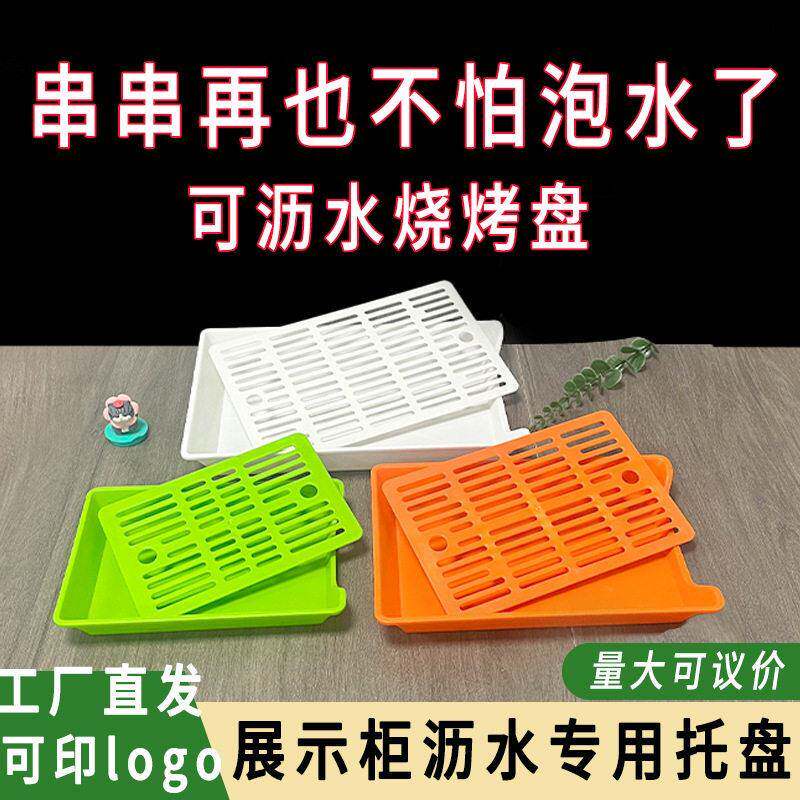 烧烤店沥水盘子串串香选菜盘摆摊炸串炸货盘长方形火锅展示柜托盘
