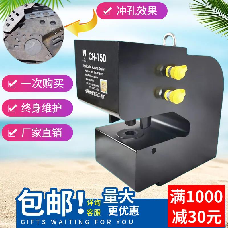 CH-150液压冲孔机 冲孔机 150冲孔机 钢板冲孔机 开孔器 穿孔器