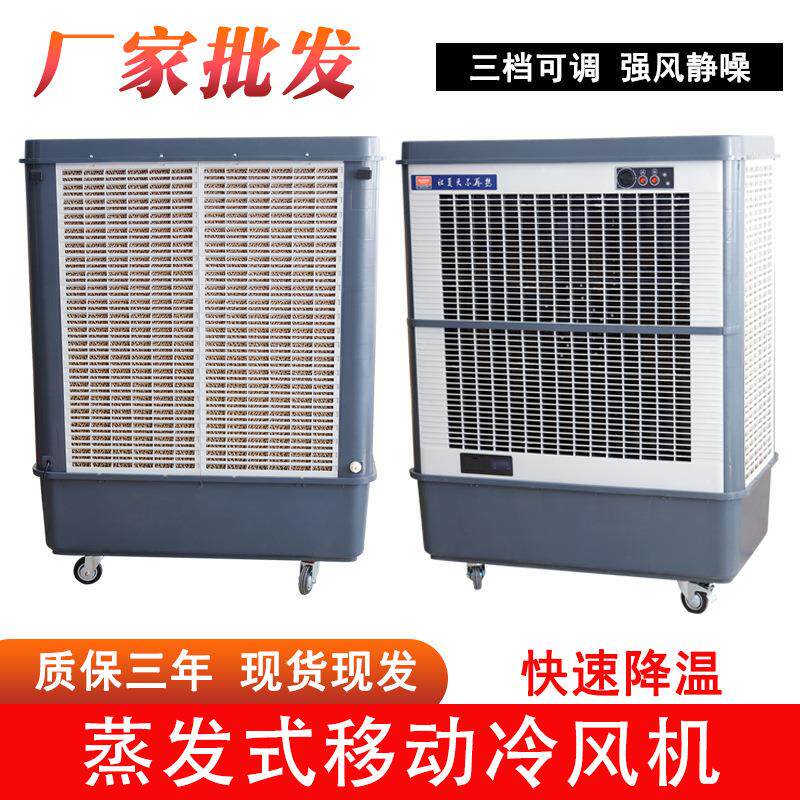 工业冷风机移动水冷空调工厂室外超大风量水蒸发式降温制冷空调扇