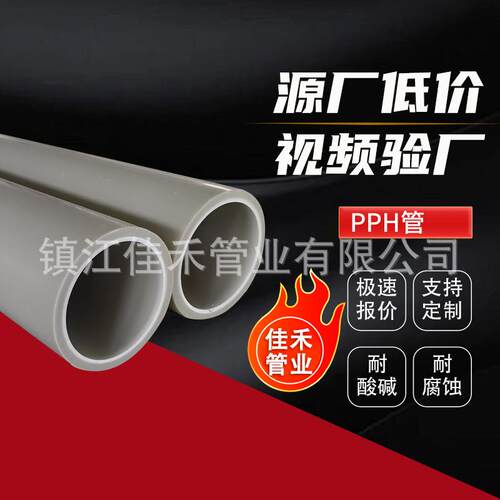 热销加厚pph管均聚聚丙烯管PPH管化工塑料管防腐耐酸碱排污管道厂