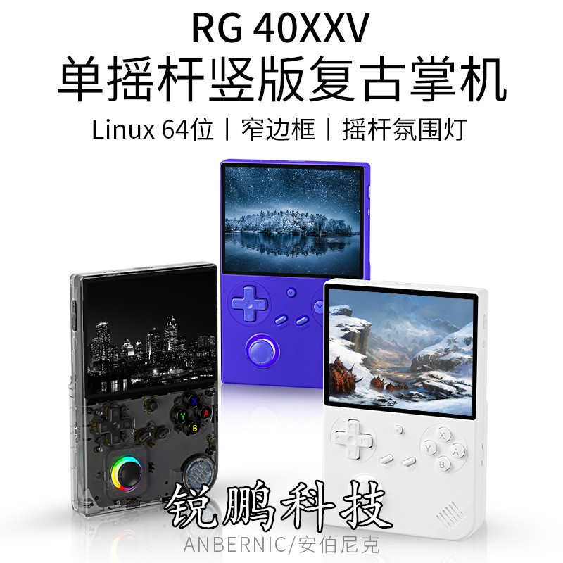 RG40XXV游戏机竖版高清屏摇杆氛围灯便携复古怀旧Linux掌上游戏机