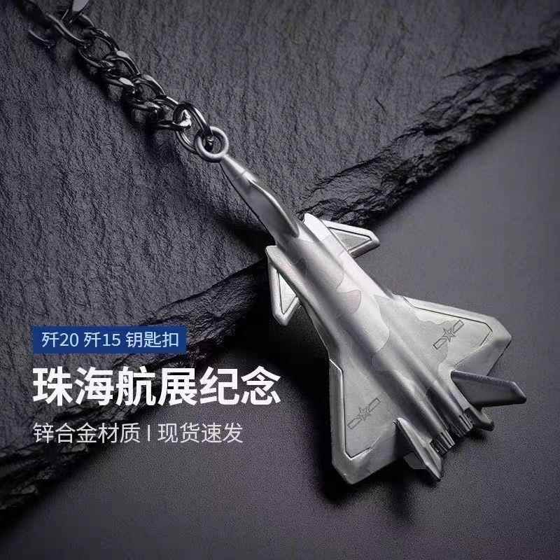 中航新款歼35歼20歼16歼15歼8运20飞机模型钥匙扣ins挂饰金属时尚