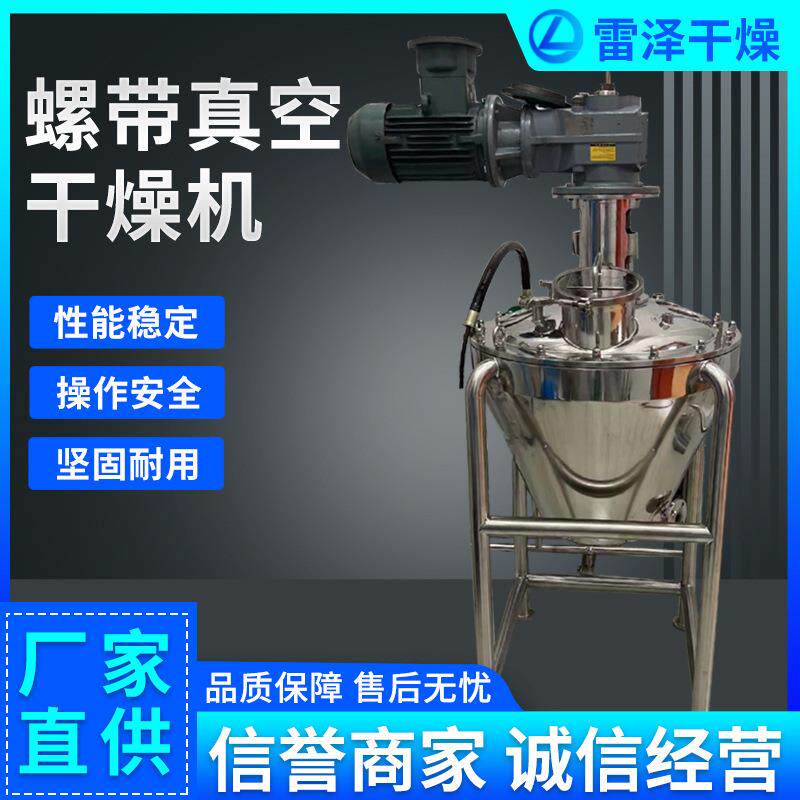 山梨酸钾单锥螺带真空干燥机供应不锈钢立式小型螺带干燥机设备