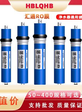 汇通RO膜50G/75G/100G加仑反渗透200G/300G/400G纯水机净水器滤芯