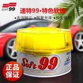 去除污垢修复细微痕上光 99去污蜡 软体膏 汽车99油蜡 SOFT99软蜡