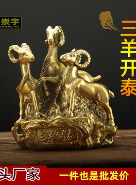 铜三羊开泰摆件三阳开泰生肖羊客厅装饰家居工艺品摆设乔迁礼品