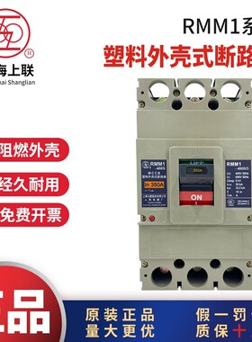 上海人民电器厂RMM1塑壳断路器63A100A160A250A630A800A空气开关