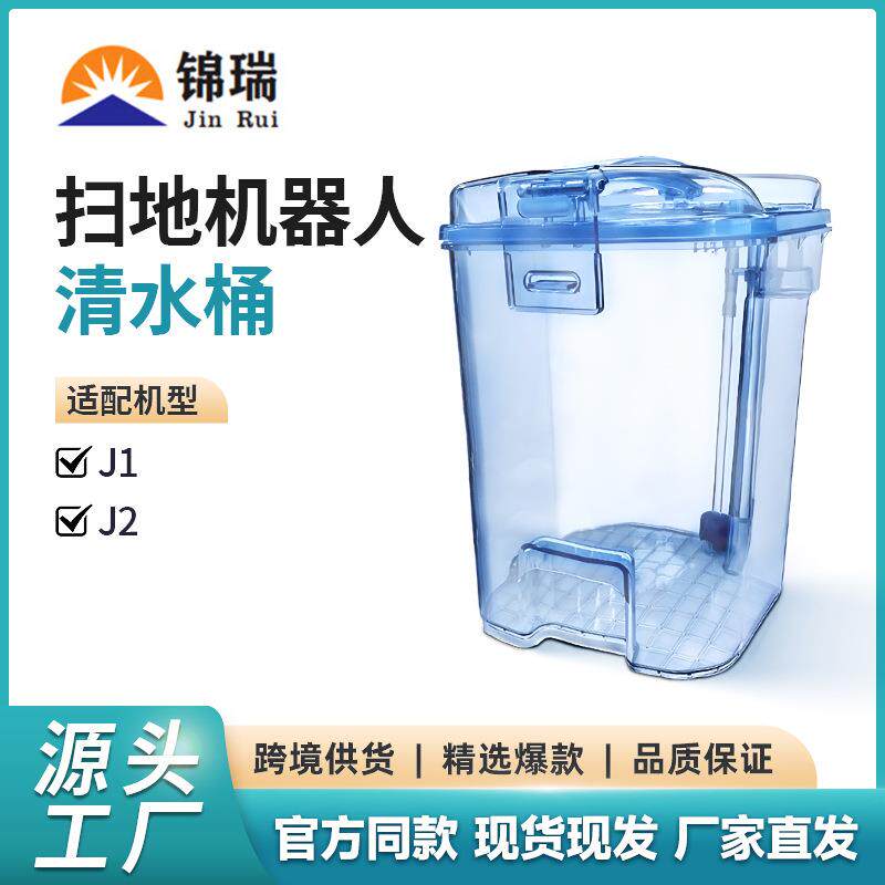 适用于云鲸扫地机器人配件J1J2专用清水箱清水桶
