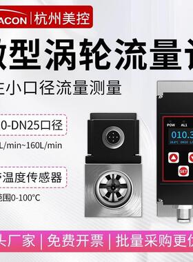 美控涡轮流量计数显液体纯水微小型口径DN10/15/20不锈钢定量智能