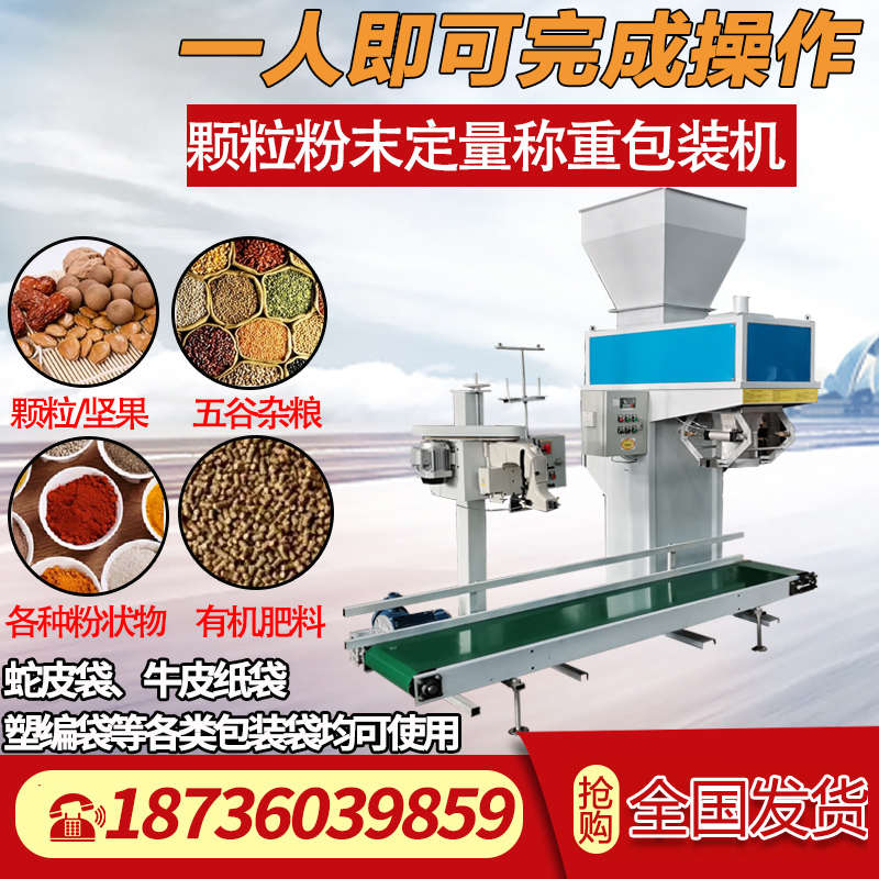 颗粒自动称重包装机玉米饲料有机肥包装秤面粉大米粉末定量分装机