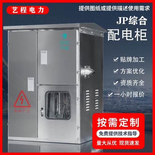 JP柜综合配电箱不锈钢户外变压器计量箱无功补偿电容农网柜控制箱