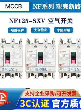 原装MCCB断路器 NF125-SXV 3P125A/100A80A63A40A空气开关塑壳