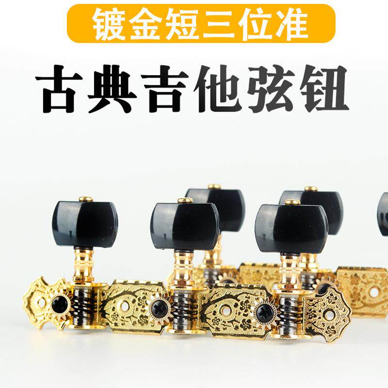 Alice爱丽丝古典吉他三联旋钮吉它弦钮开放式联排三位准旋钮配件