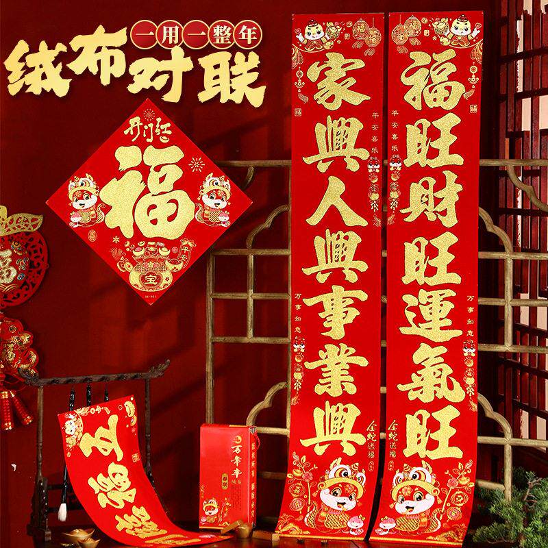 2025春节对联绒布档春联新年福字窗花背胶对贴蛇年过年年货
