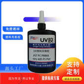 PVC PET ABS TPU塑料挂钩用无影胶水 挂钩UV胶水 PMMA