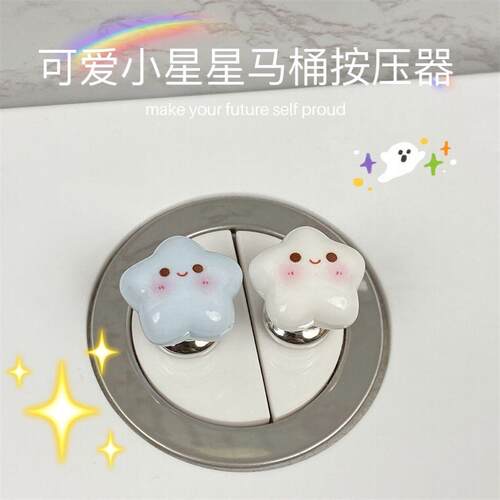 可爱星星马桶水箱按压器长指甲美甲辅助冲水通用防水马桶提盖器