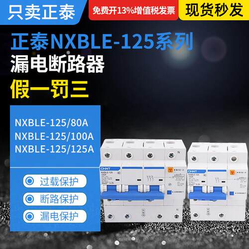 NXBLE-125大功率漏电断路器1P+N 2P 3P+N 4P漏保80A100A125A