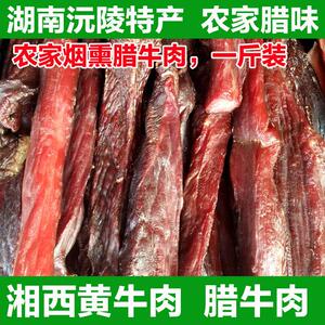 湖南沅陵特产湘西黄牛肉干土家王无防腐剂包邮腊牛肉原味干牛肉