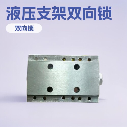 矿用液压支架液控双向锁现货
