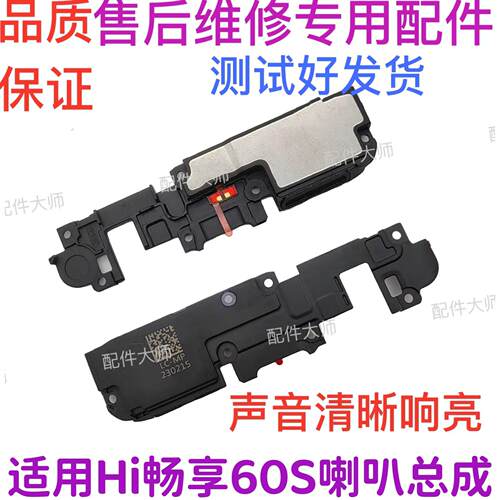 适用于华为Hi 畅享60S喇叭总成LGN-AN00原装扬声器响铃外放听筒