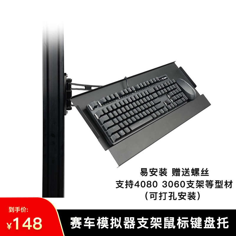 赛车模拟器无线鼠标工业键盘托可伸缩铝材可旋转调节键盘桌椅支架