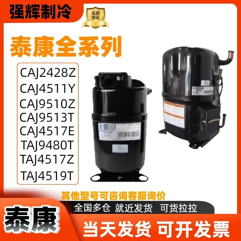 CAJ2446Z CAJ2464Z TAJ4511Y全新法国泰康3p6p低温冷库螺口压缩机