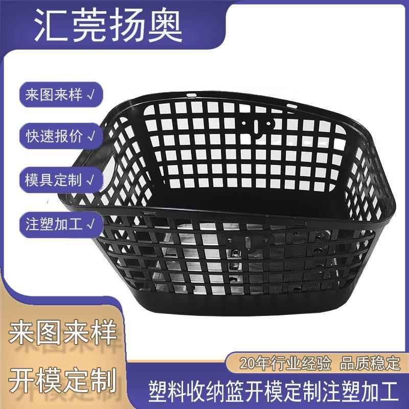 东莞市塑胶模具厂塑料收纳篮筐置物篮筐日常用品来图来样定制模具