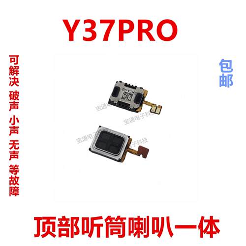 适用於vivo Y37PRO 顶部听筒 喇叭手机扬声器受话器
