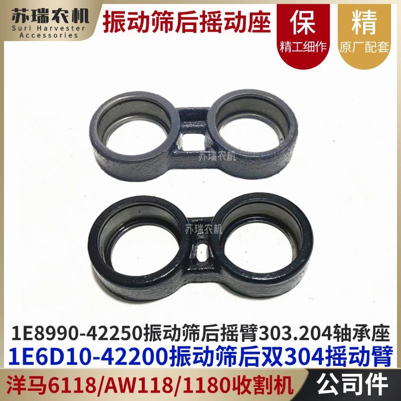 洋马6118/880/1180收割机配件42250-42200振动筛后摇动摆臂轴承座