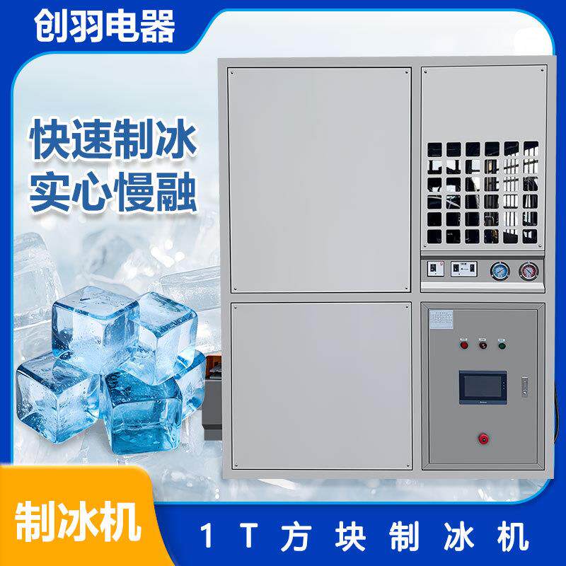 广东创羽工业用日产1吨方块制冰机大型颗粒制冰机食品小冰块机