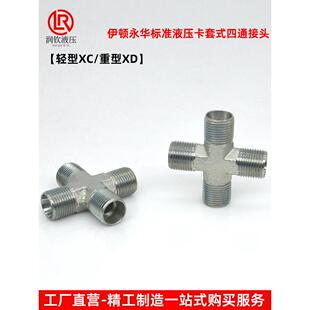 永华标准接头轻型XC重型XD卡套式H型24度锥四通接头高压液压接头