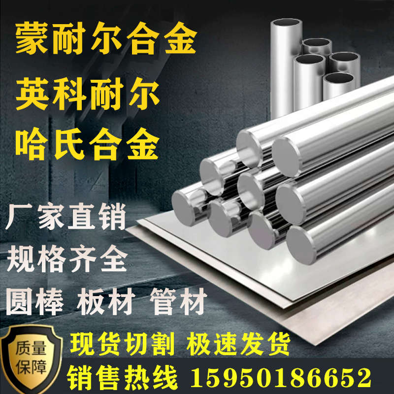 耐腐蚀蒙乃尔400/K500哈氏合金C276/C22切割零卖圆棒钢管板材配送