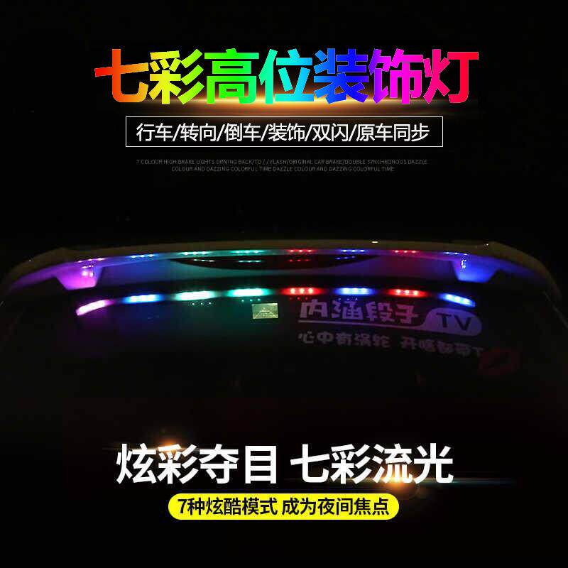 汽车高位装饰灯改装炫彩灯后档玻璃LED装饰灯流光灯警示灯防追尾