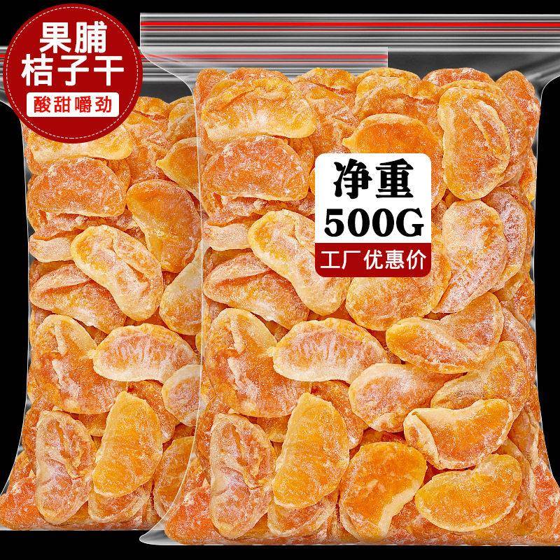 臻好恰橘子干蜜橘蜜桔桔子干蜜饯果脯丑橘水果干零食干果散装桔片