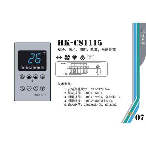 慧科HK-CS1115智能微电脑温度控制器、制冷、风机、自然除雾照明