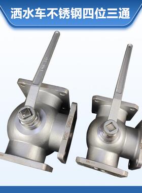 洒水车304不锈钢四位三通球阀配件油罐车三通进水阀门65开关DN50