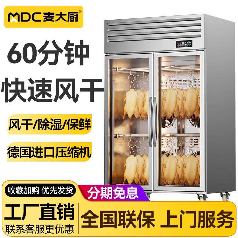 麦大厨智能晾鸭柜商用烧鹅烧腊鸭胚吹干烘干机凉烤鸭风干柜晾胚柜