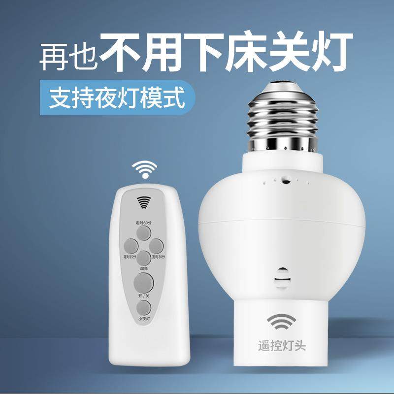无线遥控家用开关灯座220v电源定时灯具智能调光灯头免布线插座灯