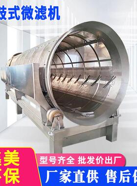 微滤机厂家养殖场粪便固液分离机不锈钢旋转式微环保固液分离