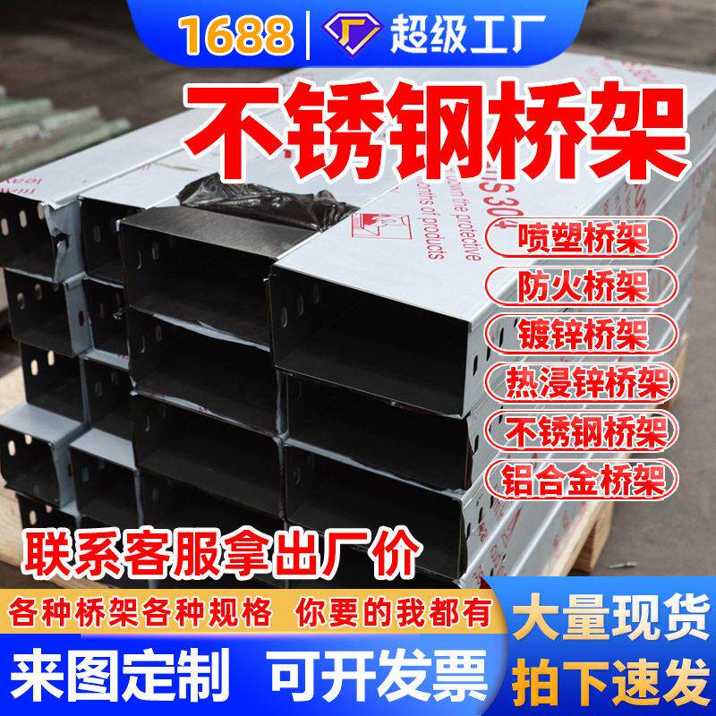 定制不锈钢电缆桥架钢制室外桥架304槽式隔热防火桥架厂家100*100