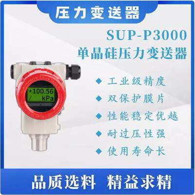 单晶硅压力变送器SUP-P3000数显智能0.075级精度【购前咨询】