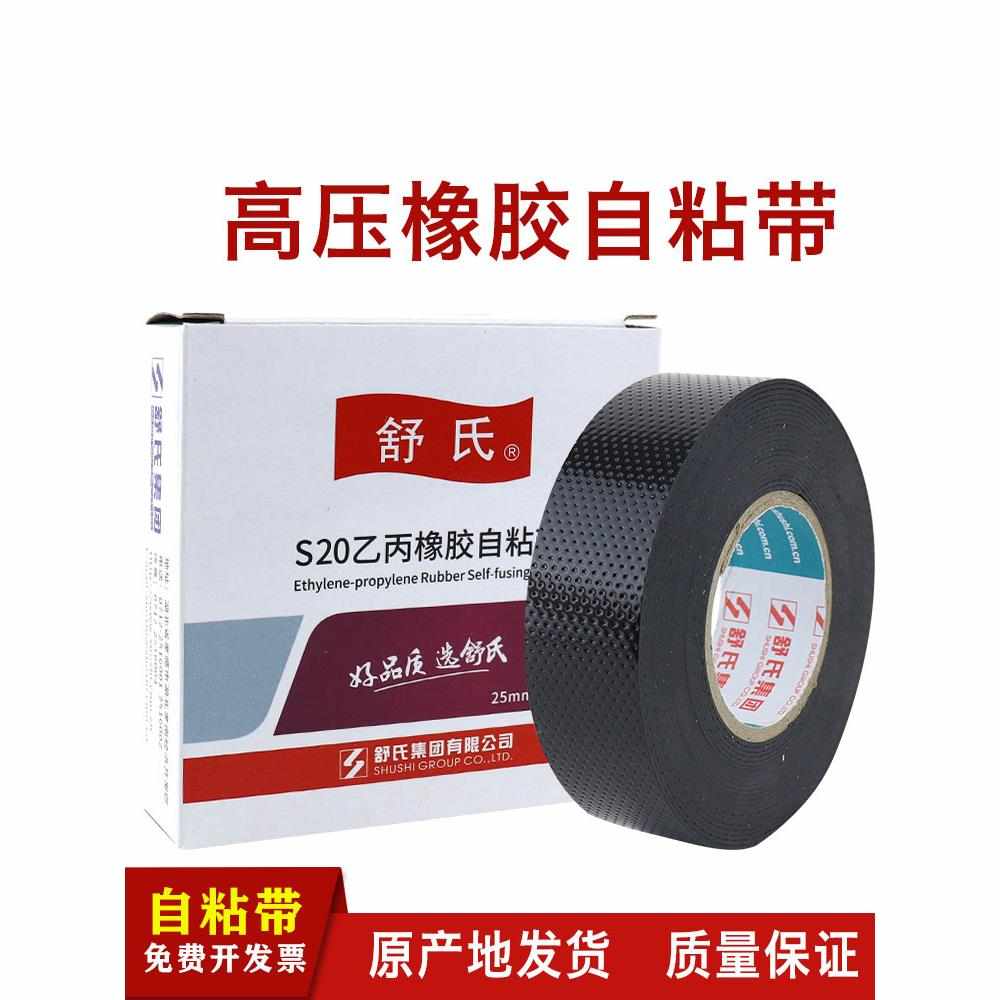 舒氏自粘带高压电工防水胶布S20 S10乙丙橡胶绝缘胶带耐高温电气