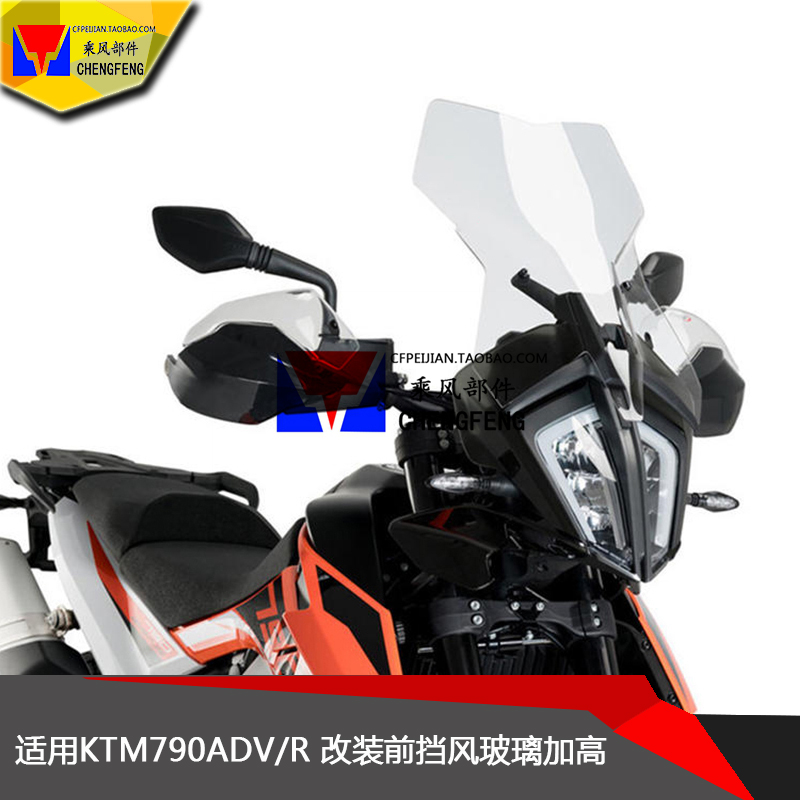 适用于 KTM790 ADV/R 摩托车前挡风加高 改装风挡玻璃加宽 挡风镜
