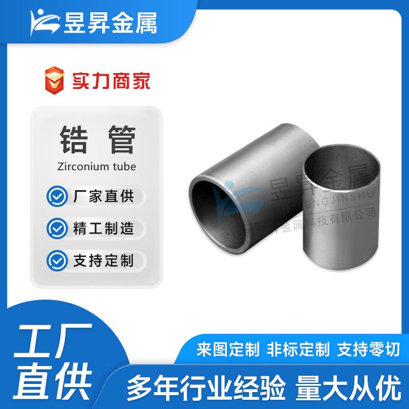 厂家ZR1无缝锆管锆合金管锆702管锆盘管锆毛细管锆空心管锆加工件