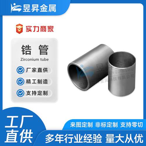 厂家ZR1无缝锆管锆合金管锆702管锆盘管锆毛细管锆空心管锆加工件