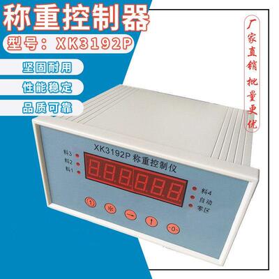 XK3192P型/定量包装秤显示仪表/灌装称重控制器/称重仪表显示器