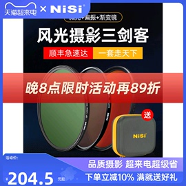 nisi耐司风光三客滤镜套装偏振镜cpl减光镜，nd镜渐变镜gnd16风光，摄影适用于佳能索尼相机微单反滤镜套装