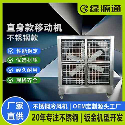 移动工业冷风机不锈钢冷风机体育馆篮球场移动环保空调降温设备