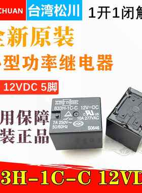 全新原装 833H-1C-C 12VDC 833H-1C-C-24VDC 5vDC HM 5脚 继电器